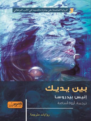 cover image of بين يديك